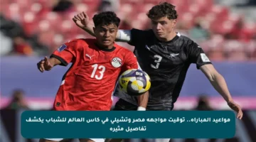 مواعيد المباراة.. توقيت مواجهة مصر وتشيلي في كأس العالم للشباب يكشف تفاصيل مثيرة